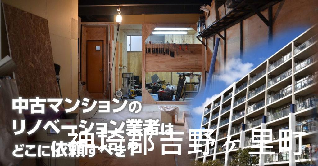 神埼郡吉野ヶ里町で中古マンションのリノベーションするならどの業者に依頼すべき？安心して相談できるおススメ会社紹介など
