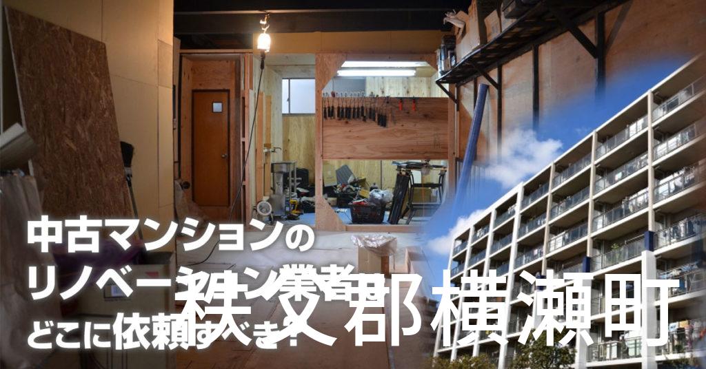 秩父郡横瀬町で中古マンションのリノベーションするならどの業者に依頼すべき？安心して相談できるおススメ会社紹介など