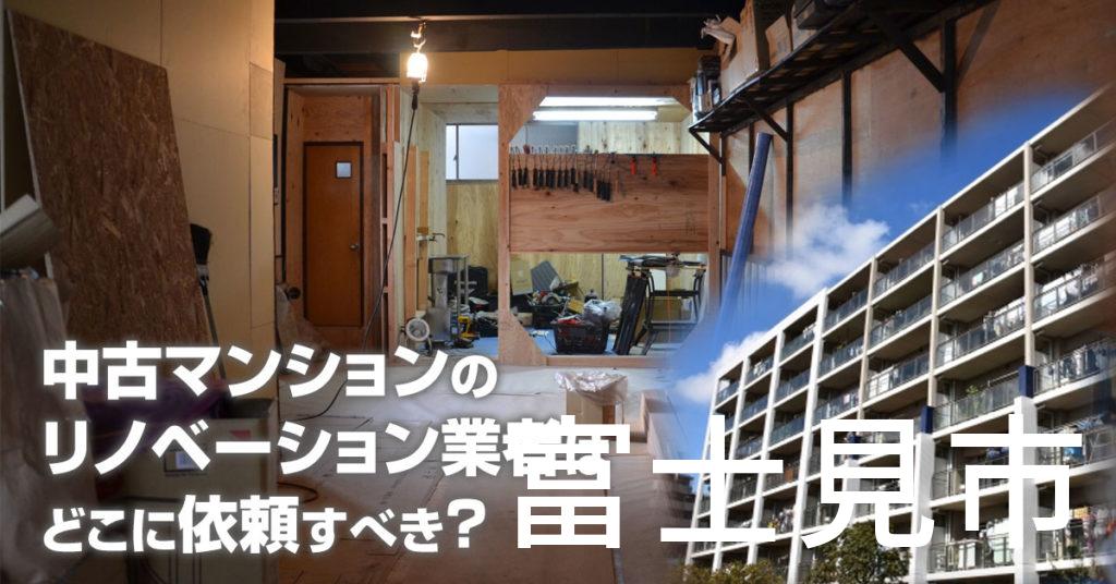 富士見市で中古マンションのリノベーションするならどの業者に依頼すべき？安心して相談できるおススメ会社紹介など