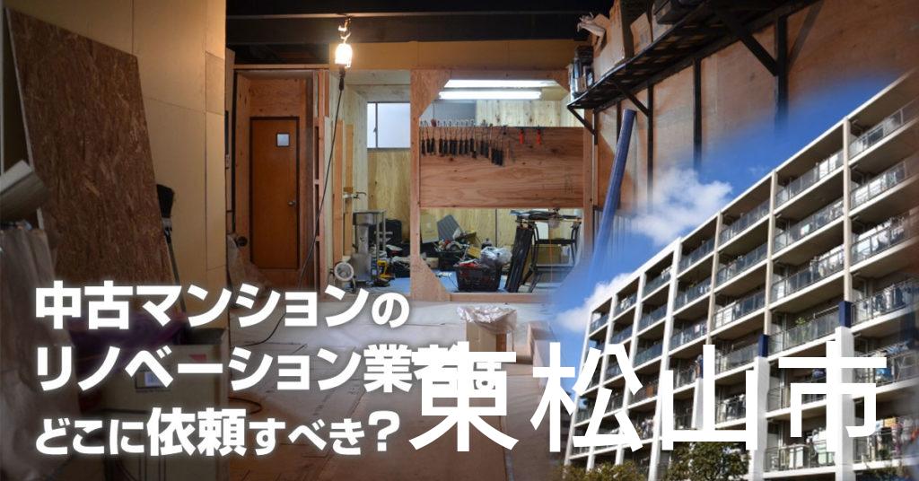 東松山市で中古マンションのリノベーションするならどの業者に依頼すべき？安心して相談できるおススメ会社紹介など