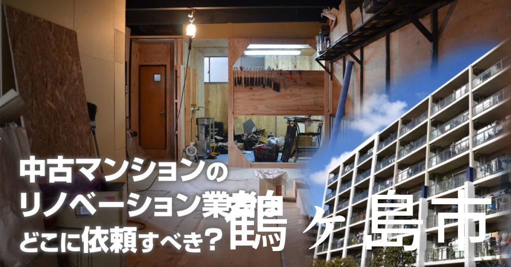 鶴ヶ島市で中古マンションのリノベーションするならどの業者に依頼すべき？安心して相談できるおススメ会社紹介など