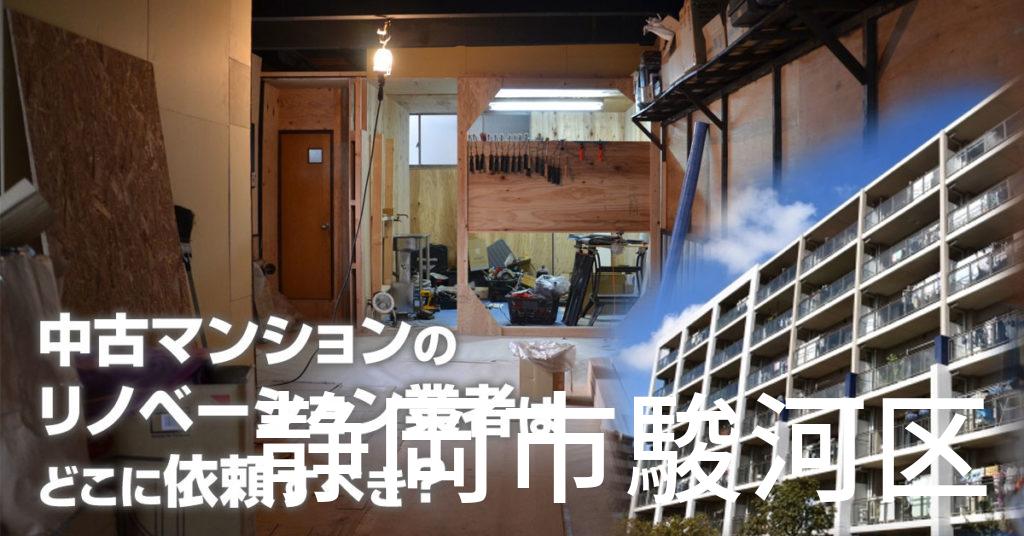 静岡市駿河区で中古マンションのリノベーションするならどの業者に依頼すべき？安心して相談できるおススメ会社紹介など