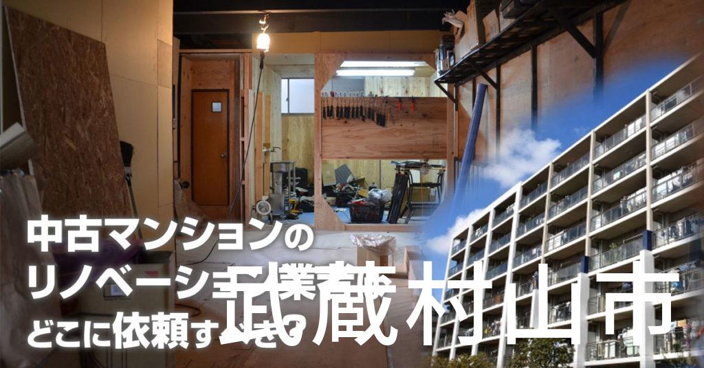 武蔵村山市で中古マンションのリノベーションするならどの業者に依頼すべき？安心して相談できるおススメ会社紹介など